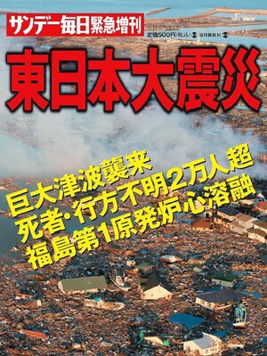 cover image of サンデー毎日緊急増刊　東日本大震災 2011年4月2日号
